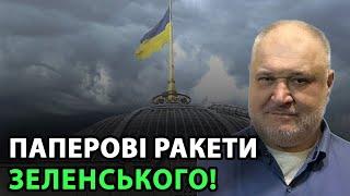 Паперові ракети Зеленського! Зеленський знову обіцяє виробити ракет більше, ніж виробляє росія!