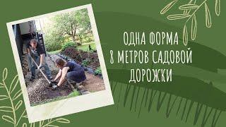 Успели доделать садовую дорожку до морозов!