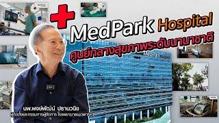 MedPark Hospital ศูนย์กลางสุขภาพระดับนานาชาติ l 29-09-67 Krisana Lalai