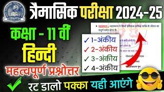 Class 11th Hindi Trimasik Pariksha 2024-25 Important Question Answer| कक्षा 11 हिंदी त्रैमासिक 2024