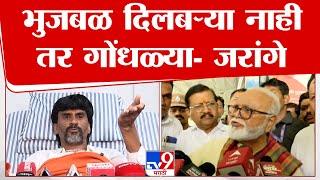 Manoj Jarange Patil On Chhagan Bhujbal | भुजबळ दिलबऱ्या नाही तर गोंधळ्या : मनोज जरांगे