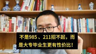 干货！不是985、211招不起，而是大专毕业生更有性价比！稳赢话术