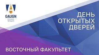 День открытых дверей Восточный факультет ГАУГН