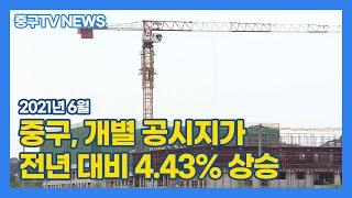 [인천중구TV뉴스] 중구, 개별 공시지가 전년 대비 4.43% 상승