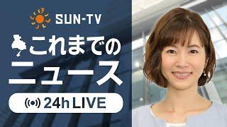 初売り  神戸市の住宅で3人死亡  他／兵庫県の最新ニュースをライブ配信中！＜サンテレビニュース＞