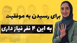 چطور موفق شویم| تفاوت منتور و کوچ چیست؟|رشد و توسعه فردی به کمک منتور،کوچ، مشوق