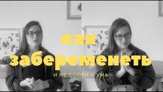 как забеременеть *и не сойти с ума*