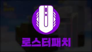로스터패치 채널 2021 리뉴얼 + 신 시리즈 공지사항!