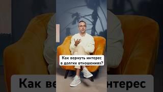 Как вернуть интерес в отношениях? Попробуйте этот метод!