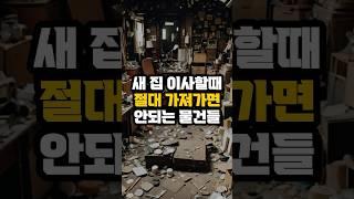 새 집 이사할때 절대 가져가면 안되는 물건들!