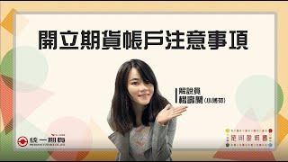 〔開立期貨帳戶注意事項_初階開戶Q&A〕使用說明書