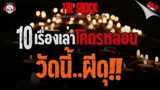 10 เรื่องเล่าโคตรหลอน วัดนี้..ผีดุ!! (EP.5) l TheShock13