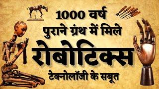 "क्या भारतीय राजाओं ने भी बनाए तो रोबोट्स?" "जानिए इसकी सच्चाई पर्दाफाश"