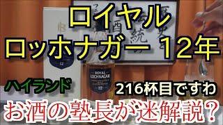 【ウイスキー】【ロイヤル ロッホナガー 12年】お酒　実況　軽く一杯（216杯目） ウイスキー（シングルモルト・スコッチ)　ロイヤル ロッホナガー 12年