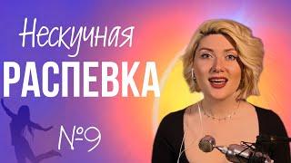 НЕСКУЧНАЯ РАСПЕВКА №9. Субтон, микст, фальцет.