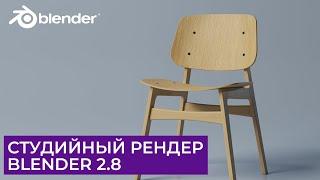 Студийный рендер стула в Blender 2.8 | Уроки на русском для начинающих