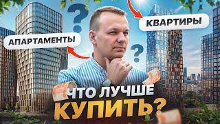 ОТЛИЧИЯ КВАРТИР ОТ АПАРТАМЕНТОВ | Что выгоднее купить?