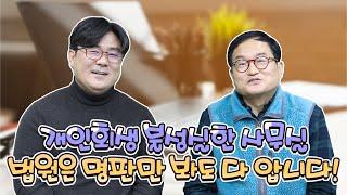 [회생위원 출신 최옥환 법무사 인터뷰] 개인회생 성실한 사무실과 불성실한 사무실