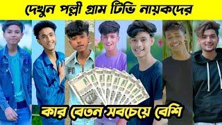 দেখুন পল্লী গ্রাম টিভির নায়কদের কার বেতন কত || Palli Gram Tv Actors Monthly Income || Sofik