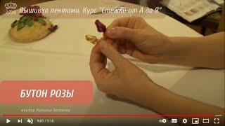 44.  Вышивка лентами. Бутон розы (Ribbon embroidery rose bud)