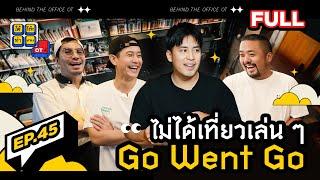 ใต้โต๊ะทำงาน OT [EP.45] : “GO WENT GO” เที่ยวอย่างคนจริงจัง @GoWentGo