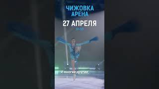 Ледовое шоу Этери Тутберидзе 27 апреля 2025 года в Минске!