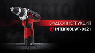 Дрель-шуруповерт аккумуляторная INTERTOOL WT-0321 Видеоинструкция