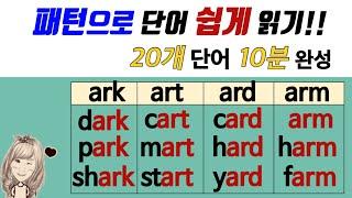 48. 덩어리 철자- ark,art,ard,arm (성인을 위한 파닉스)/이중자음, 이중모음