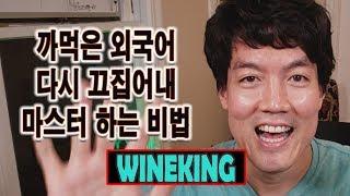 까먹은 외국어 끄집어내 마스터하는 비법! #영어공부, #토익 , #토플 , #유학 , #영어학원 , #영문법 , #일본어 회화 , #중국어