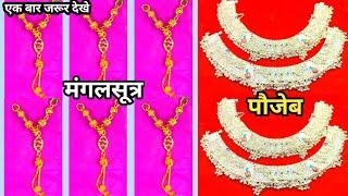 दुल्हन ट्रेंडिंग पौजेब, दुल्हन खूबसूरत लरी मंगलसूत्र, dulhan suhagan paujeb, suhagan mangalsutra