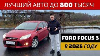 ЛУЧШИЙ АВТОМОБИЛЬ ДО 800 000 !!!! FORD FOCUS 3 ! ХЛАМ? ИЛИ БЕСТСЕЛЛЕР!!?