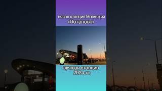 новая станция Мосметро «Потапово» #Потапово #мосметро