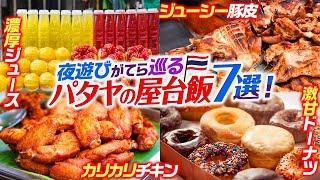 【タイ・パタヤ】激旨い屋台グルメが大集合！絶対に食べるべきオススメ7選を紹介！