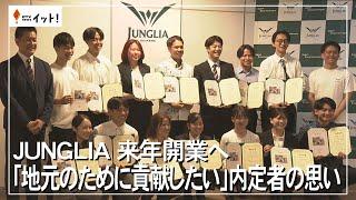 JUNGLIA　来年開業へ　「地元のために貢献したい」内定者の思い（沖縄テレビ）2024/10/23