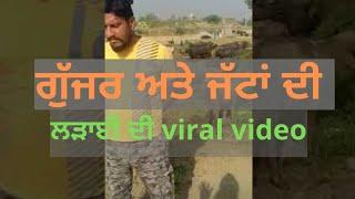 sikh live on gujjar issue | gujjar latest news in majitha punjab | sikh gujjar fight