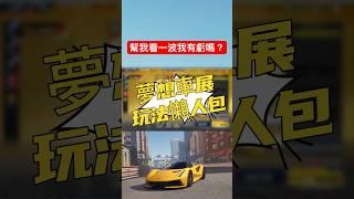 【巔峰極速】夢想車展玩法懶人包！ #巔峰極速 #巔峰極速賞金計畫 #遊戲頻道 #熱門 #遊戲 #滿階滿改 #夢想車展