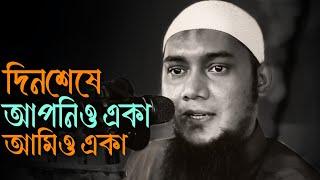 দিন শেষে আমি আপনি সবাই একা | আবু ত্বহা মুহাম্মদ আদনান, abu taha mohammad adnan new lecture