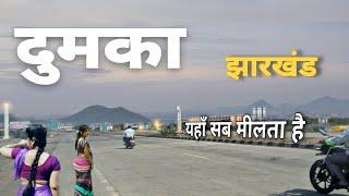 Dumka | Commercial city of Jharkhand | tourist place in Dumka 