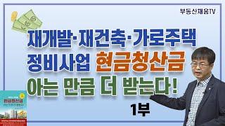 [1부] 재개발·재건축·가로주택 정비사업 현금청산금 아는 만큼 더 받는다! with 김은유 변호사
