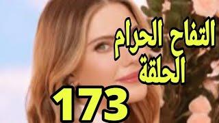 مسلسل التفاح الحرام الحلقة 173كاملة مترجمةHD