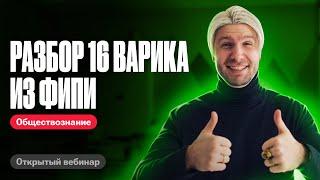 Решаем 16 вариант из сборника ФИПИ | Котова Лискова | ЕГЭ по обществознанию 2024 | Валентиныч