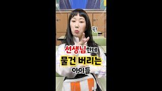 선생님한테 물건 버리는 아이들 !! [김켈리 학생공감]