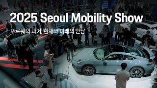 포르쉐코리아의 2025 서울모빌리티쇼