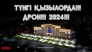 Түнгі Қызылорда!!! #2 шығарылым!!! Дрон!!! 2024!!!