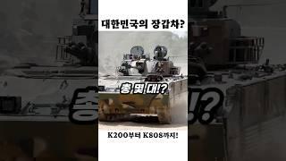 탱크보다 많다고?! 장갑차 왕국 대한민국!