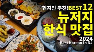 [뉴저지] 현지인 추천 뉴저지 한식 맛집 베스트 12  Best Korean In NJ Best 12, 2024