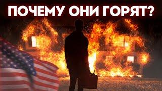 США В ОГНЕ! ПОЧЕМУ ДОМА ТАК УЖАСНО СТРОЯТ? Сравнение с Российскими технологиями