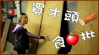 買木頭 食批 How i spend my holiday |【potatofishyu】