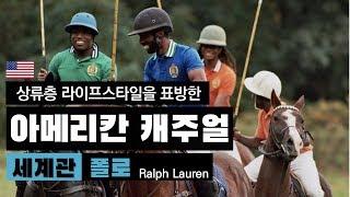 가난한 유태인 이민가정에서 미국 상류층까지 올라간 인생역전 드라마 - 폴로, Ralph Lauren ｜ 10분 브랜드관