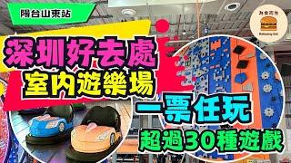 [深圳好去處] 超過30種遊戲｜室內遊樂場｜一票任玩｜陽台山東站